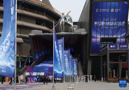 世纪注册：2024第八届中国科幻大会在京开幕