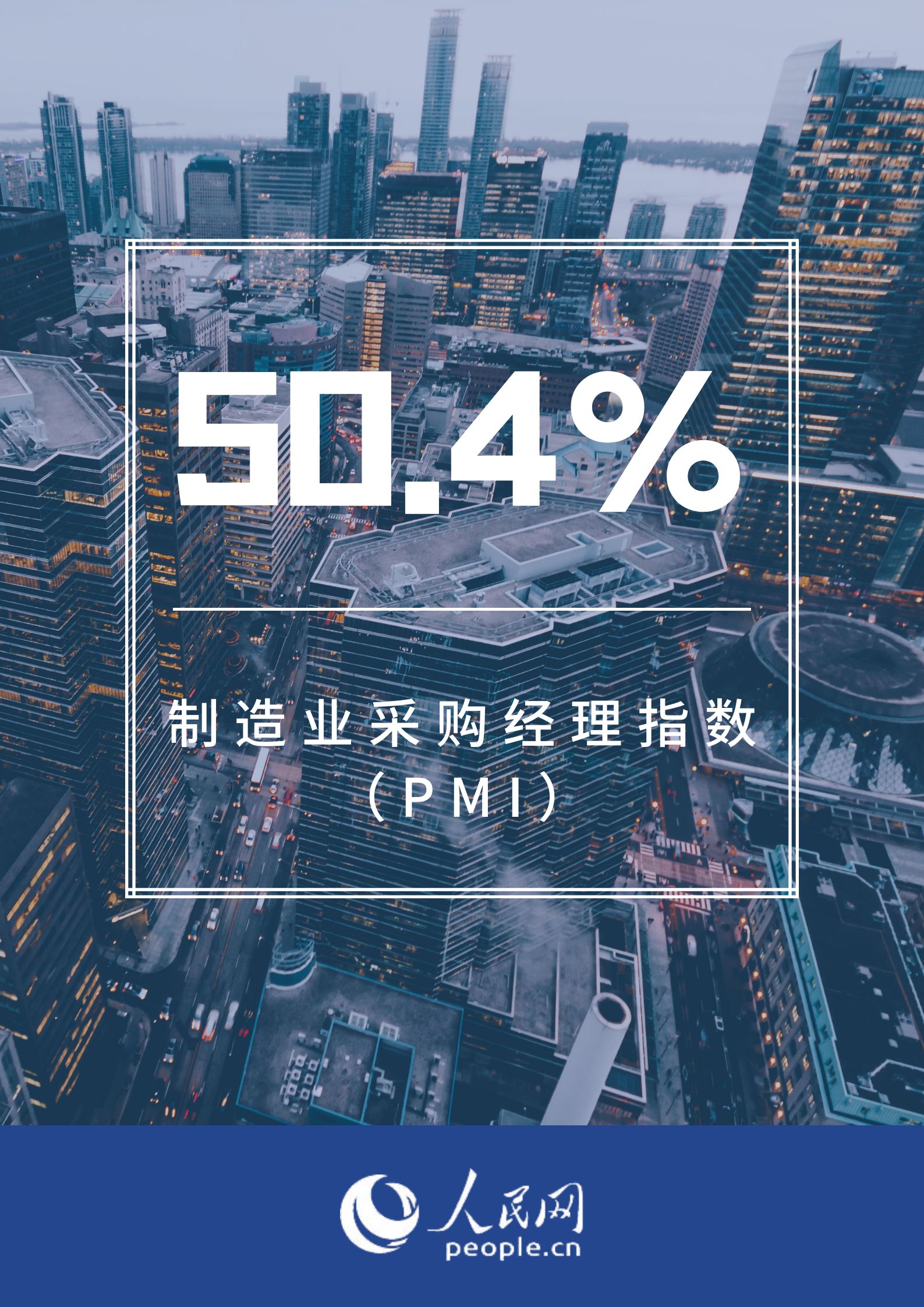 世纪官方：4月PMI为50.4% 制造业继续保持恢复发展态势